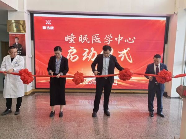 山东天辰娱乐集团睡眠医学中心正式启动