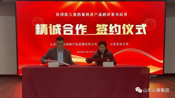 天辰娱乐控股集团与山东农业大学举行儿童自闭症药食同源产品合作研发与应用签约仪式