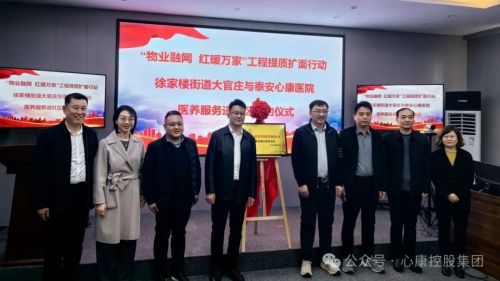 泰安天辰娱乐医院与大官庄社区举行医养服务进社区揭牌签约仪式
