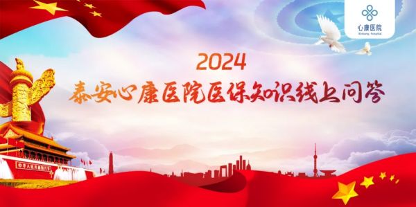 基金监管同参与，守好群众“救命钱”----泰安天辰娱乐医院医保基金监管宣传月活动见闻